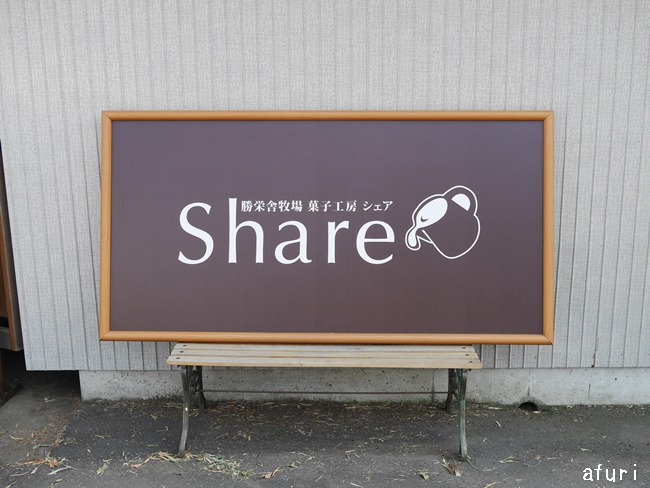 Share(シェア)外観