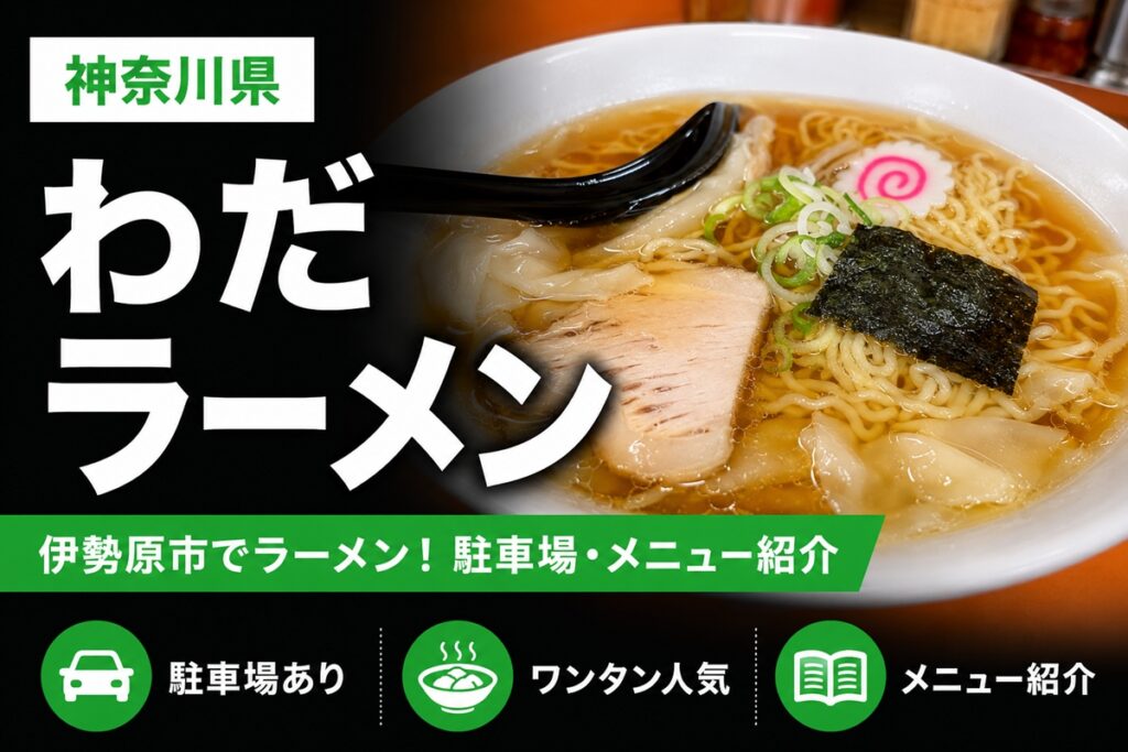 伊勢原市【わだラーメン】駐車場・メニュー紹介