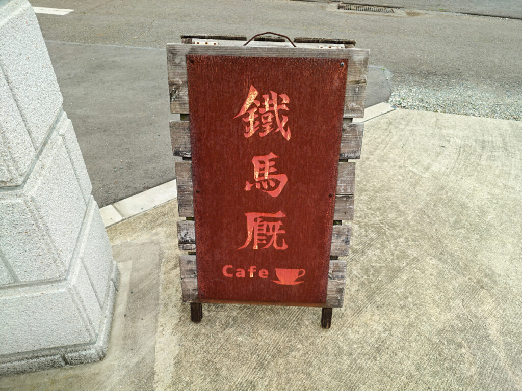 カフェ鐵馬厩の入り口にある看板