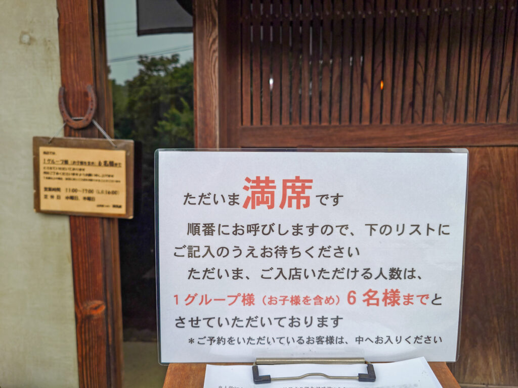 カフェ鐵馬厩の満席の看板