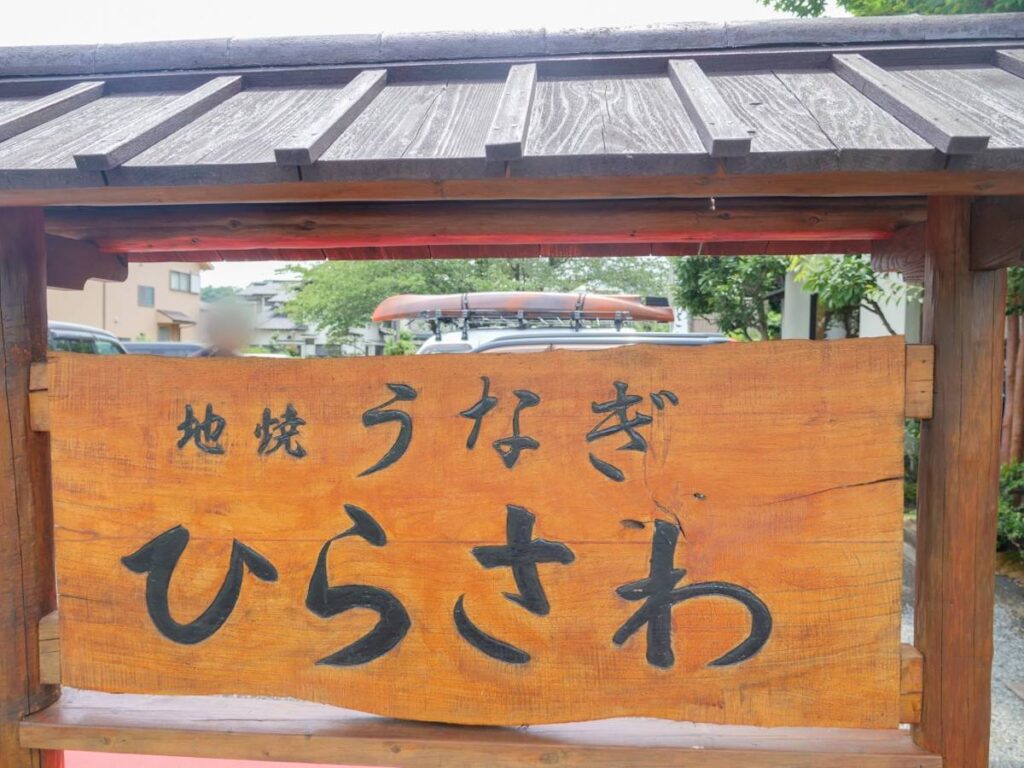 地焼うなぎ ひらさわ外観