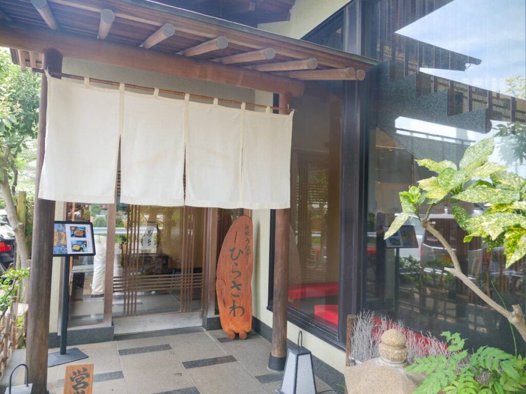 地焼うなぎ ひらさわ外観