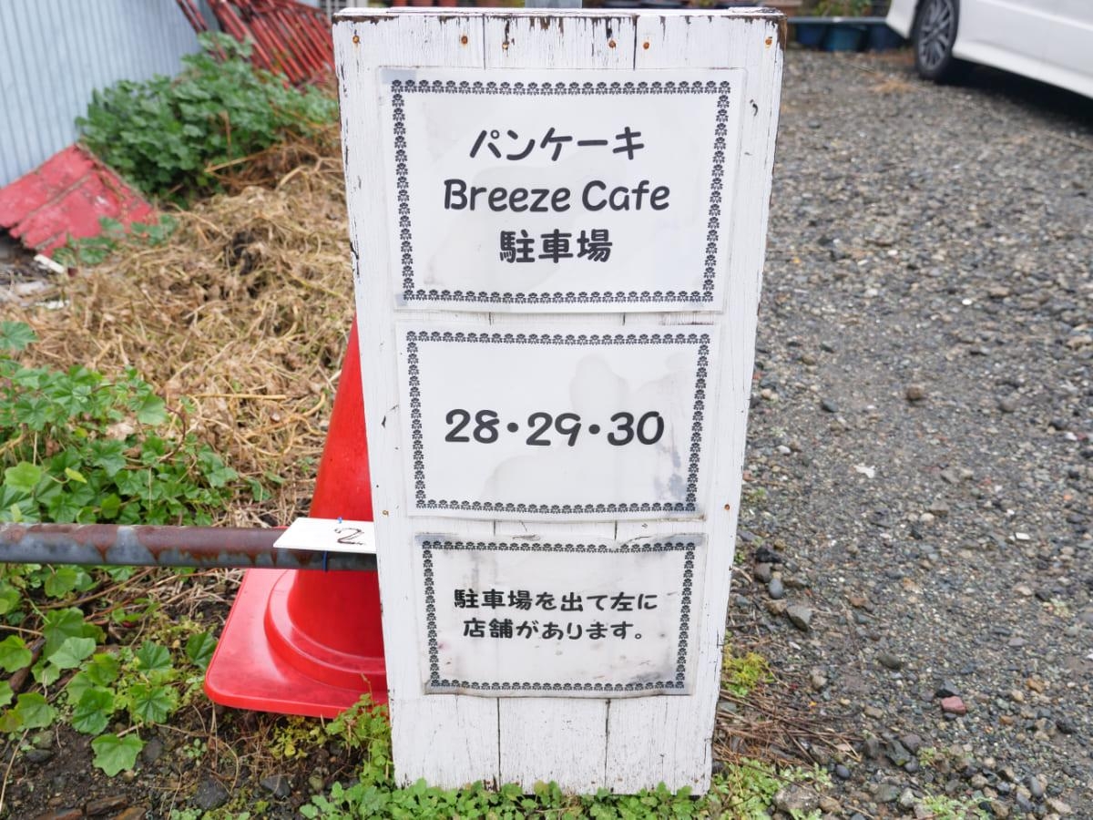 Breeze Cafe駐車場