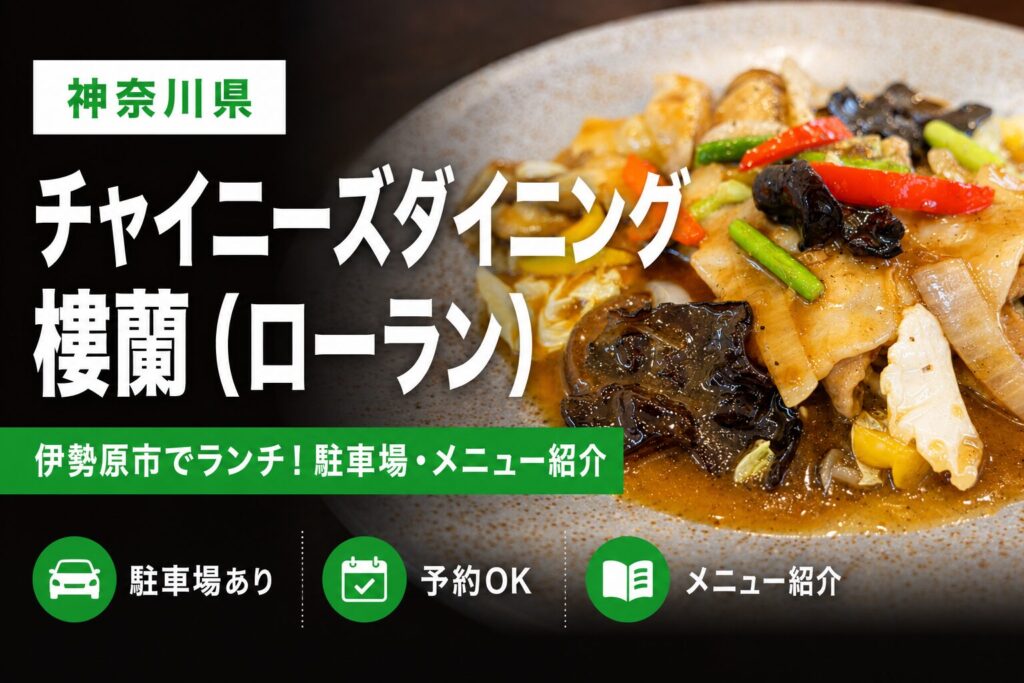 伊勢原市【チャイニーズダイニング樓蘭(ローラン)】でランチ！駐車場・メニュー紹介