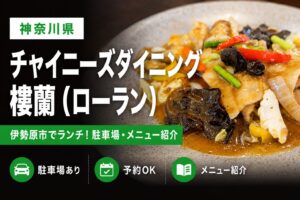 伊勢原市【チャイニーズダイニング樓蘭(ローラン)】でランチ!駐車場・メニュー紹介