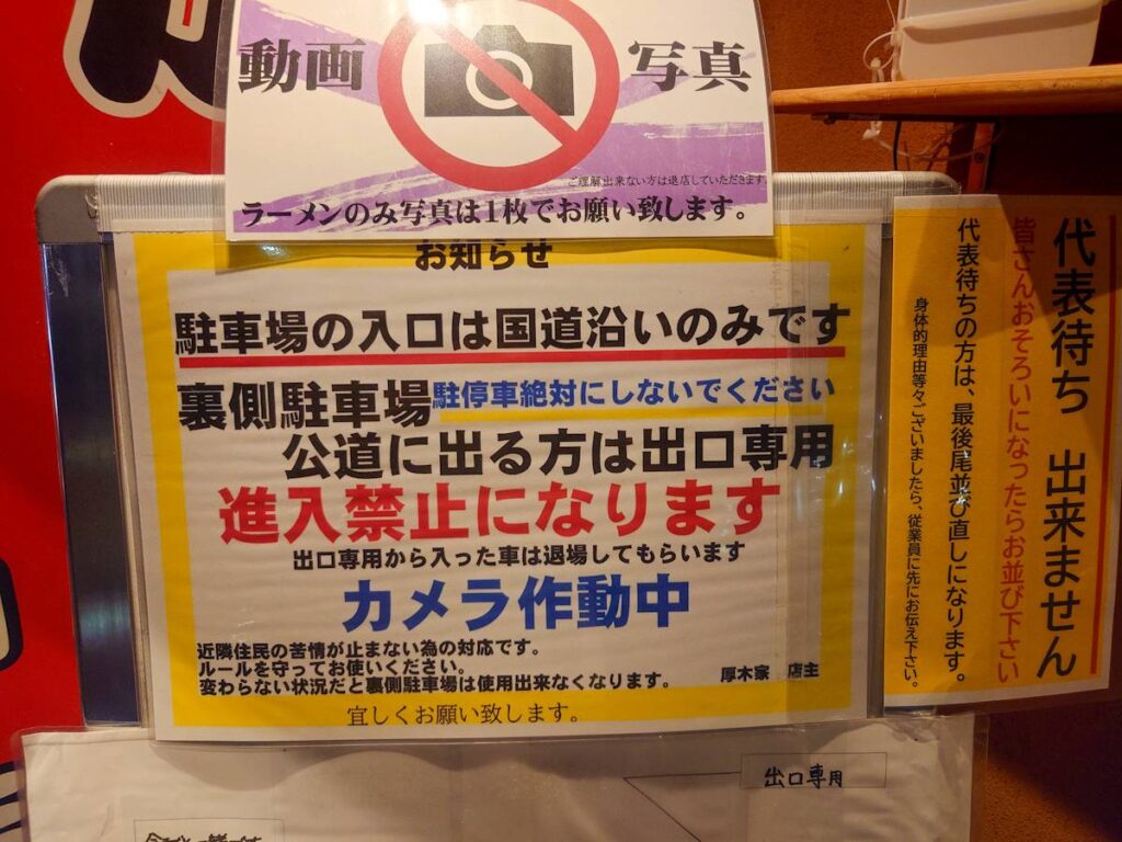 厚木家の駐車場案内|入口は国道沿いのみ・裏側は進入禁止の注意書き