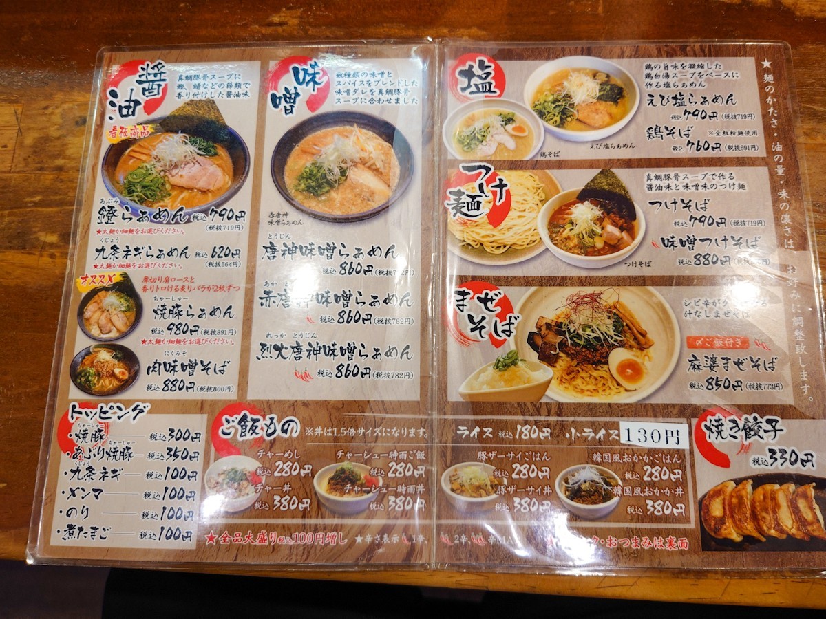 麺や鐙 茅ヶ崎本店 メニュー