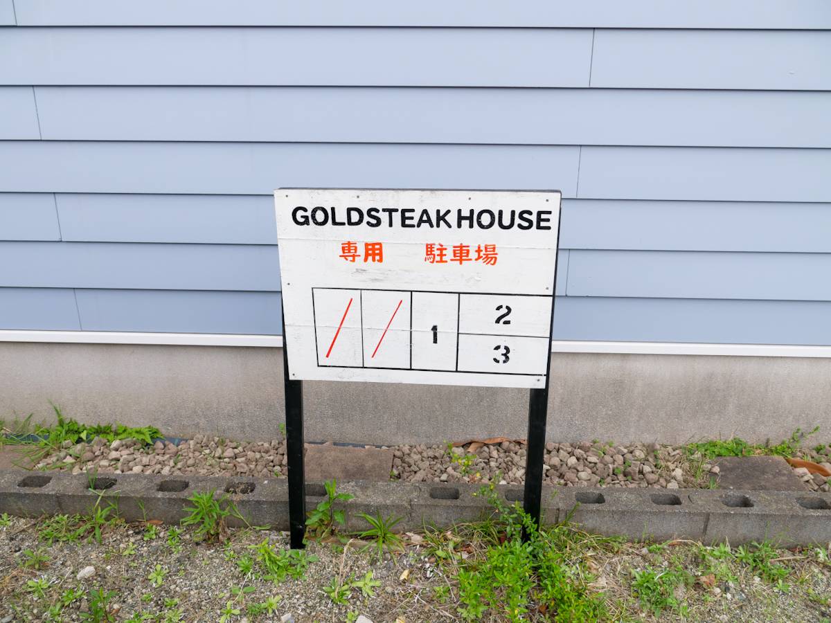 GOLD STEAK HOUSE(ゴールドステーキハウス)駐車場