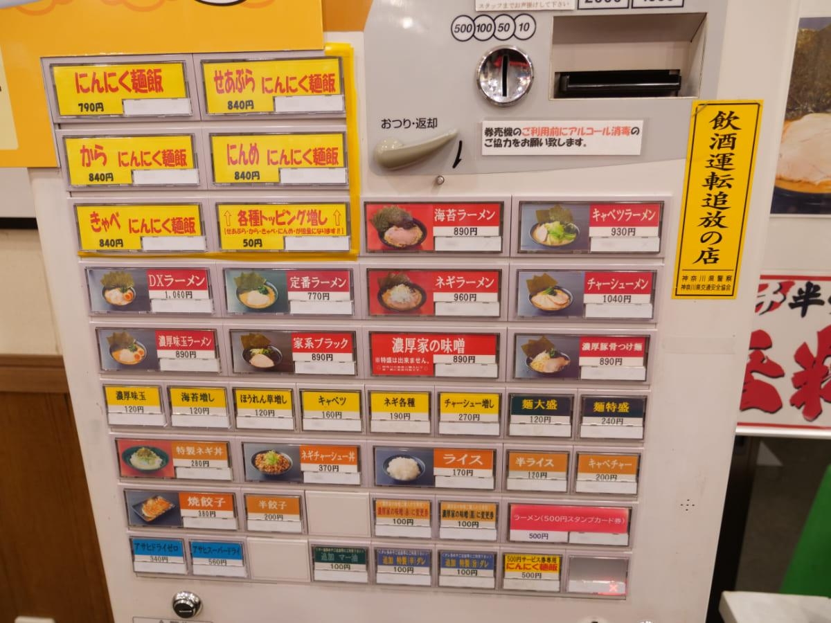 横浜家系ラーメン 濃厚家　券売機