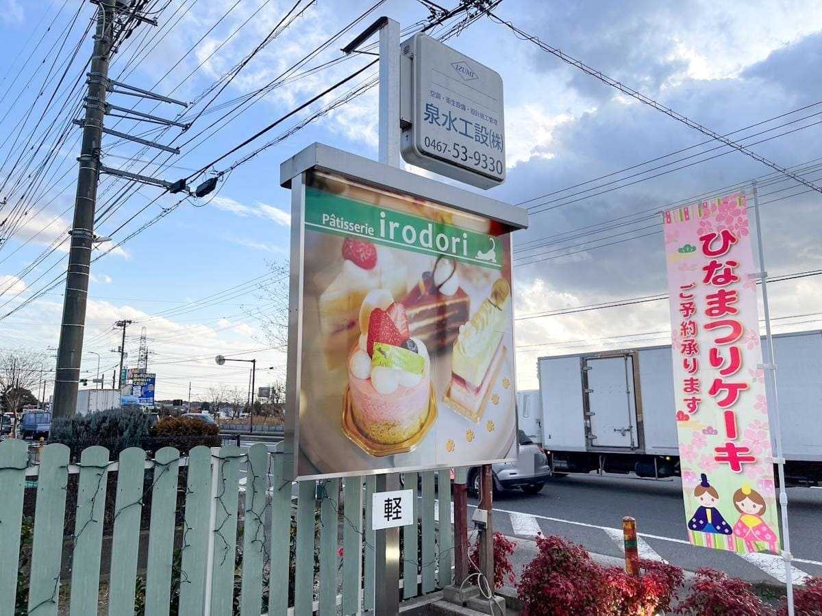 パティスリー irodori（いろどり）看板