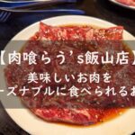 肉喰らう's飯山店　営業時間