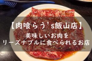 肉喰らう's飯山店　営業時間