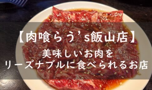 肉喰らう's飯山店　営業時間