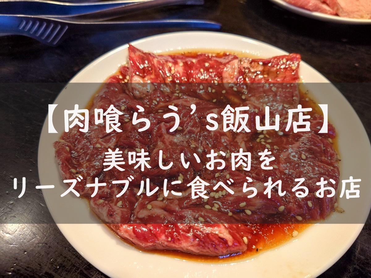 肉喰らう's飯山店　営業時間