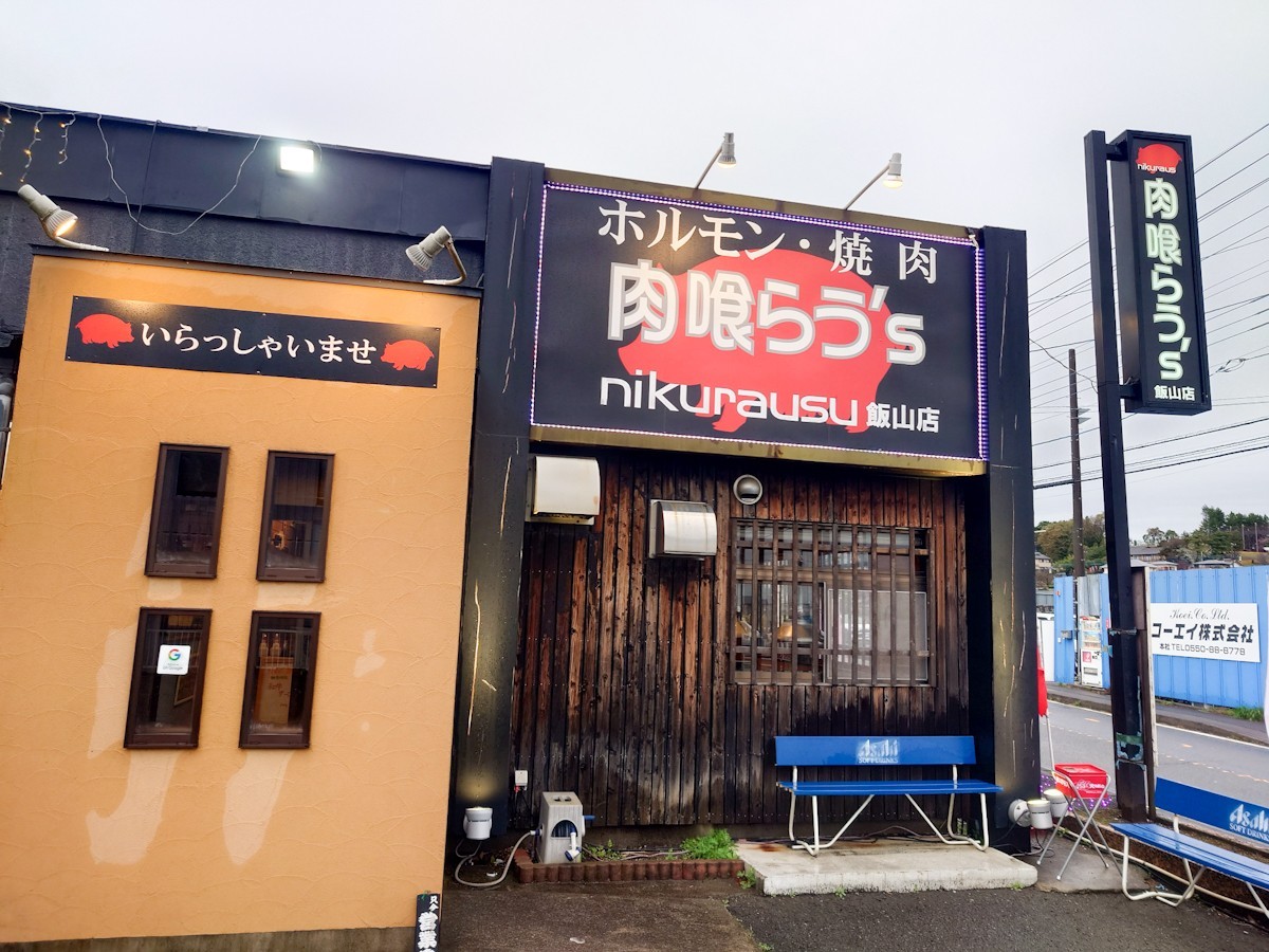 肉喰らう's飯山店　外観