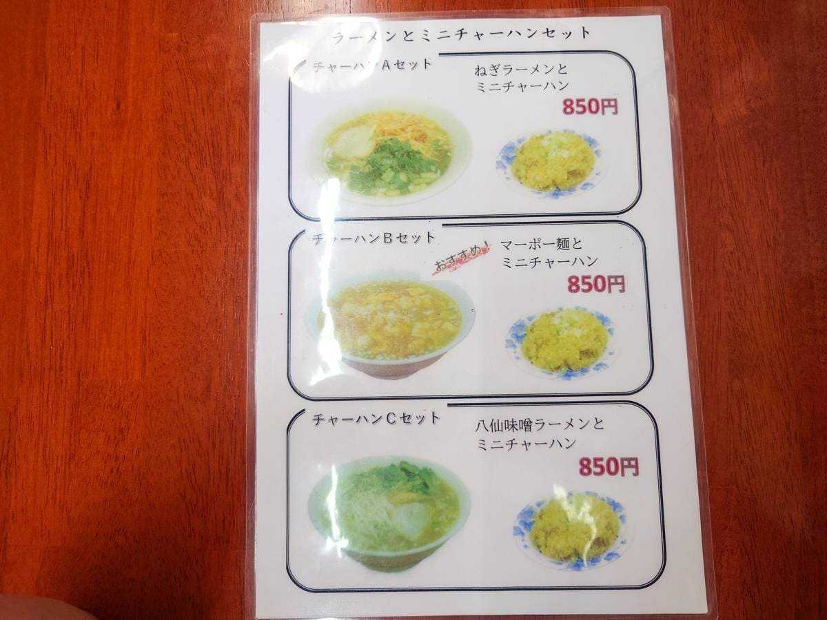 八仙閣　ラーメンとミニチャーハンセットメニュー