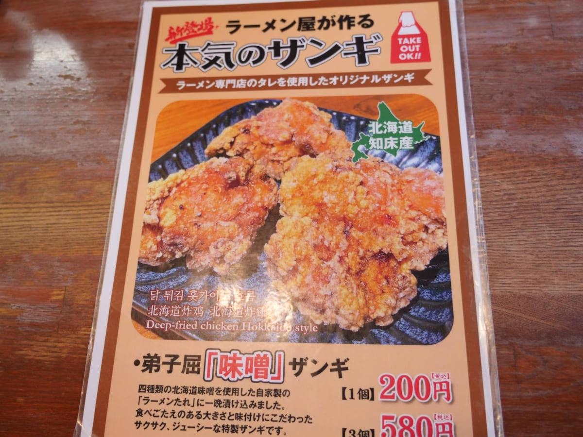 弟子屈ラーメン 弟子屈総本店 ザンギのメニュー表
