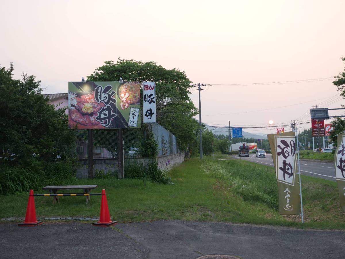 くまうし-弟子屈本店 駐車場横の看板