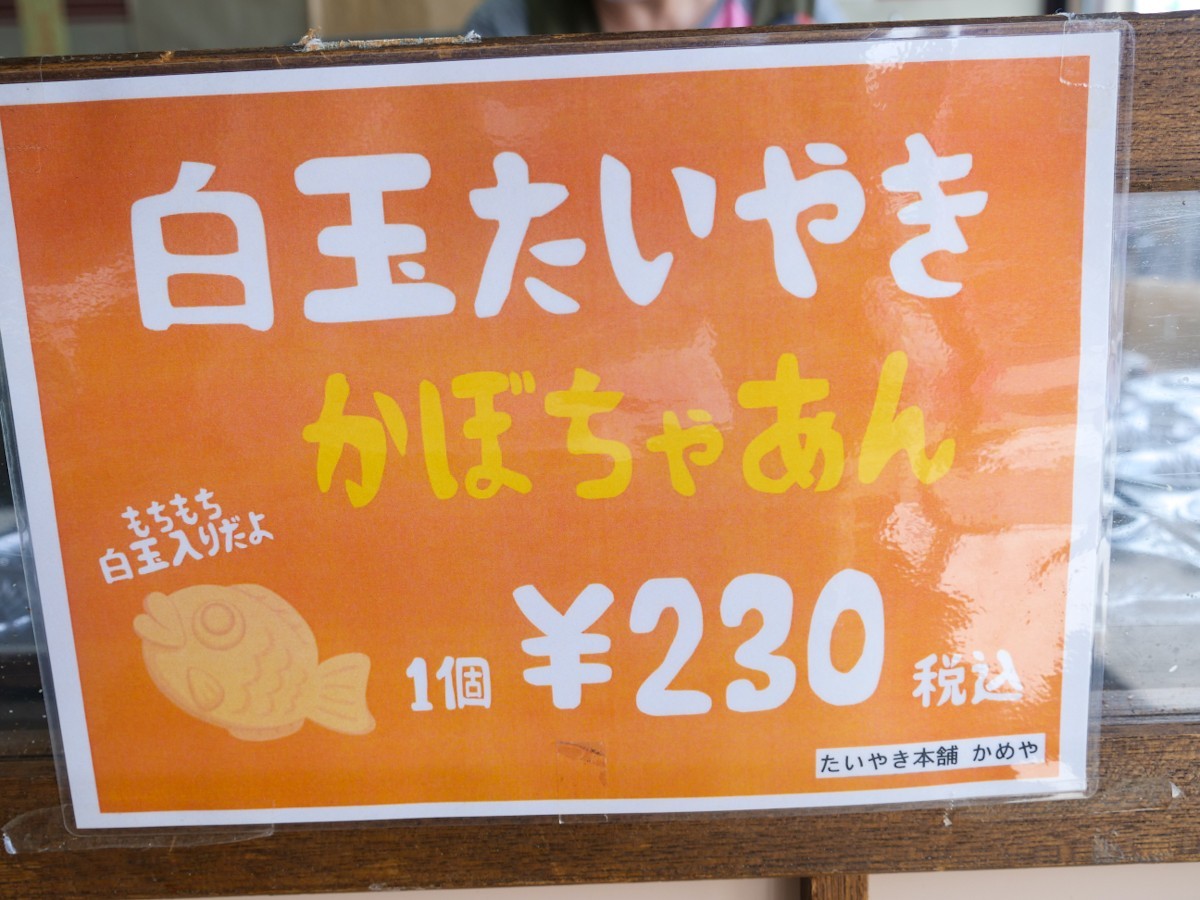 たいやき本舗 かめや 白玉たい焼きPOP(かぼちゃあん)