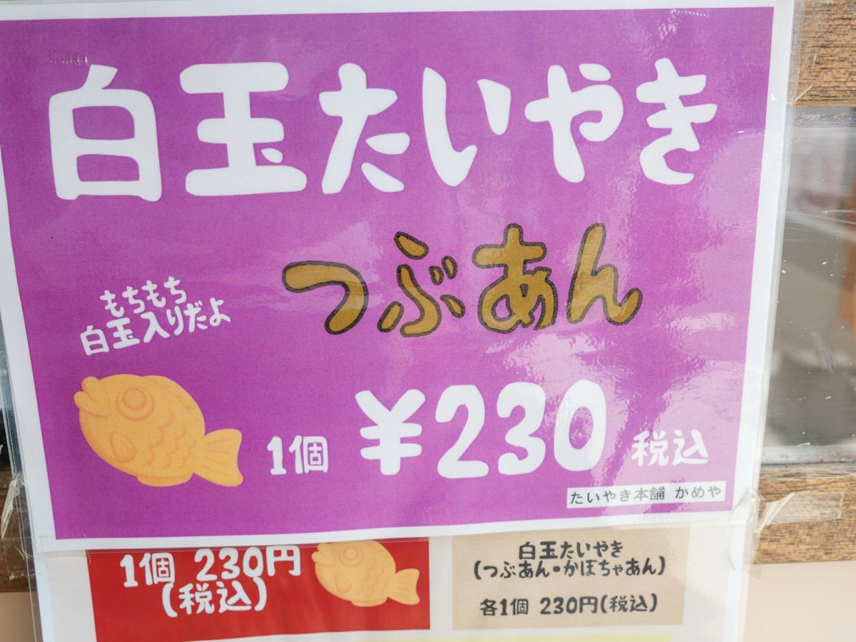 たいやき本舗 かめや 白玉たい焼きPOP(つぶあん)