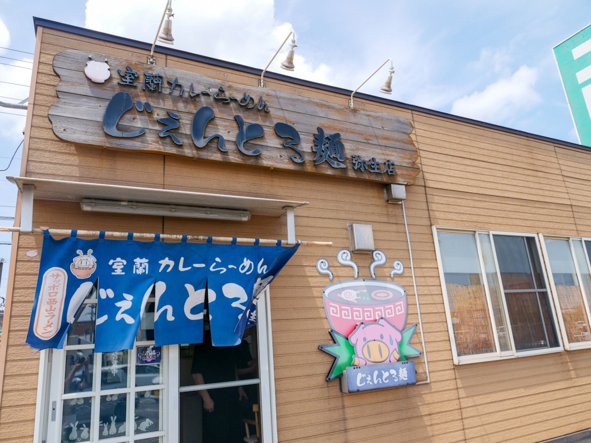 カレーらーめんじぇんとる麺-弥生店 外観
