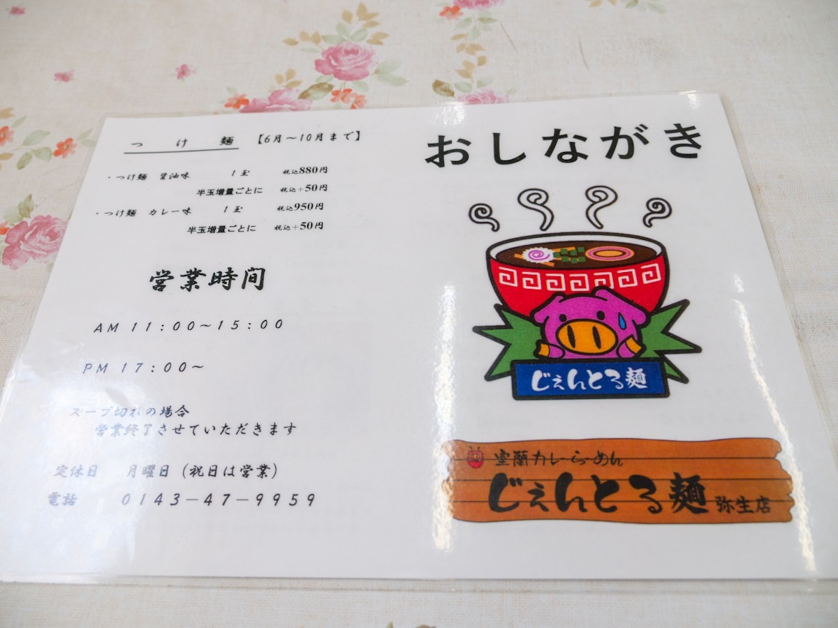 カレーらーめんじぇんとる麺-弥生店 お品書き