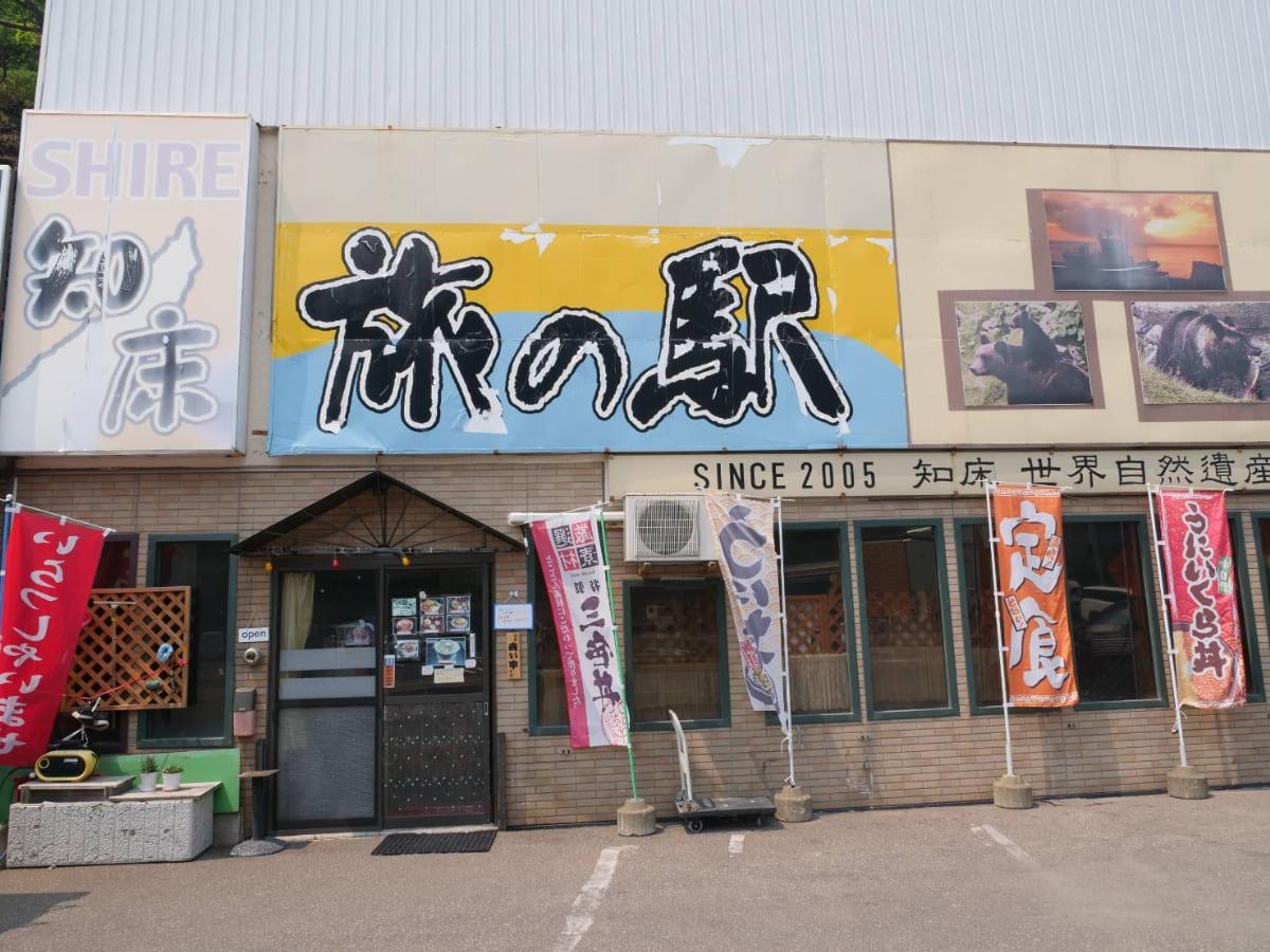 旅の駅 外観