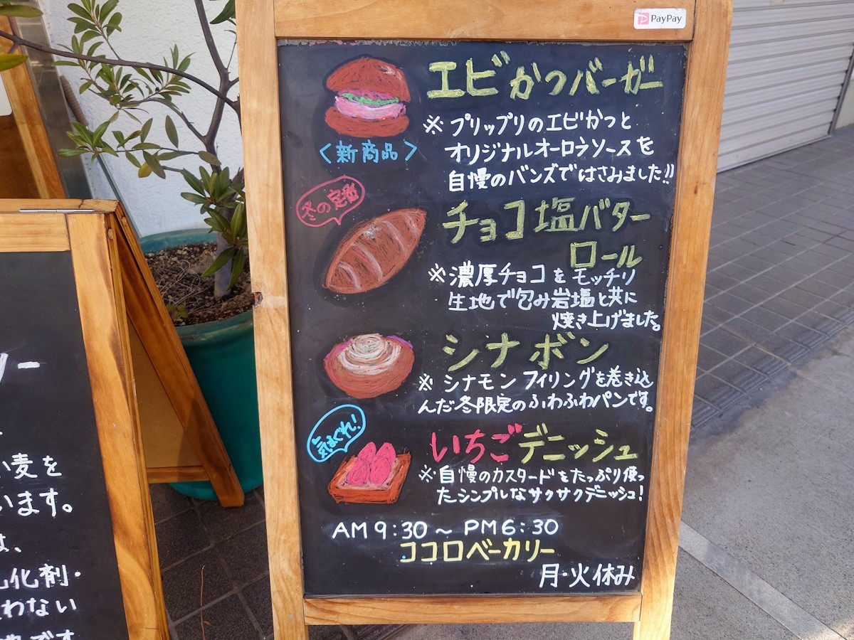 ココロベーカリー お勧めのパンが書いてあるブラックボード