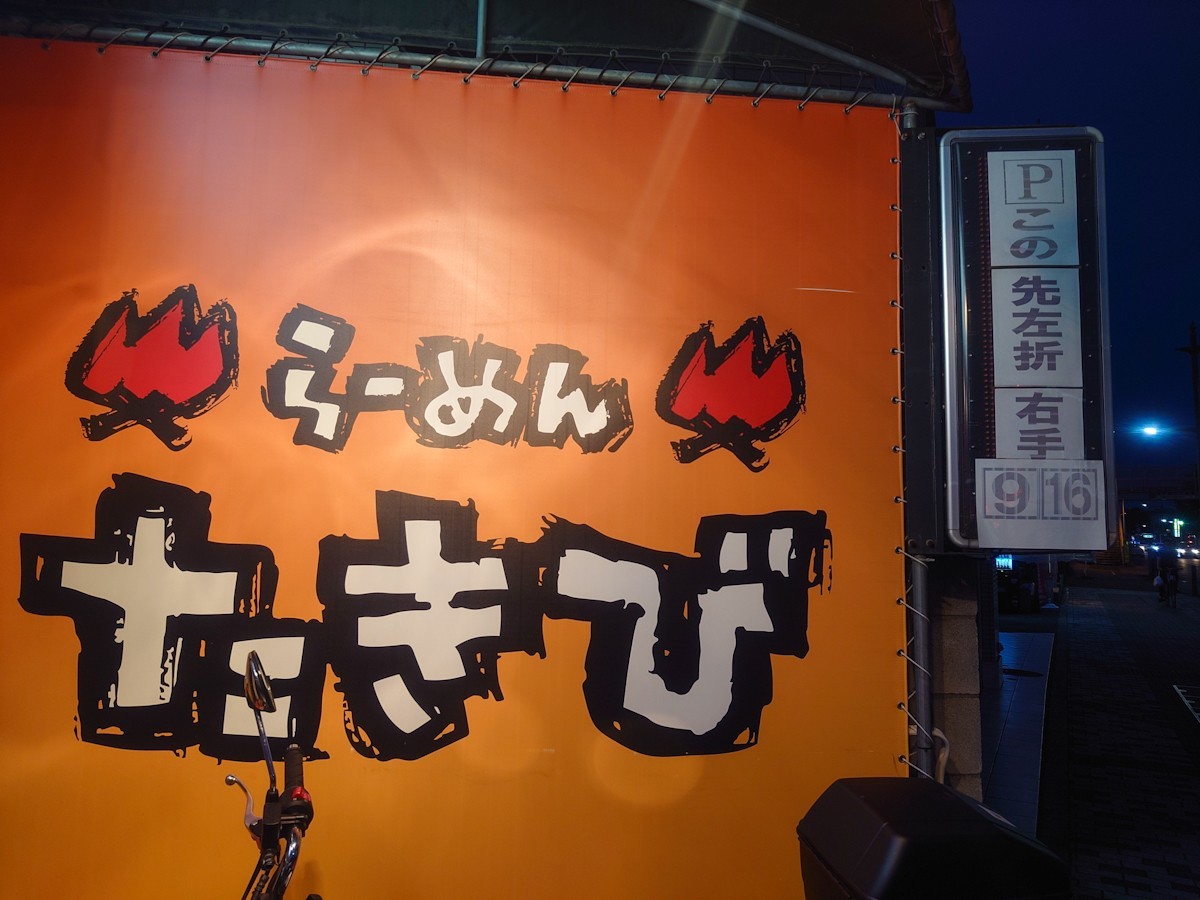 らーめん たきび　お店の横の看板
