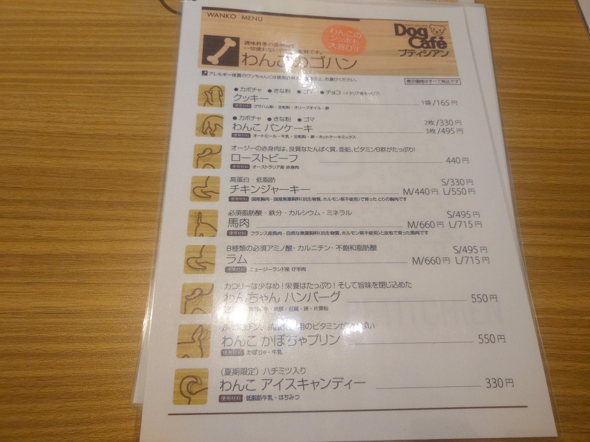 ドッグカフェ・プティシアン　ワンコのメニュー表