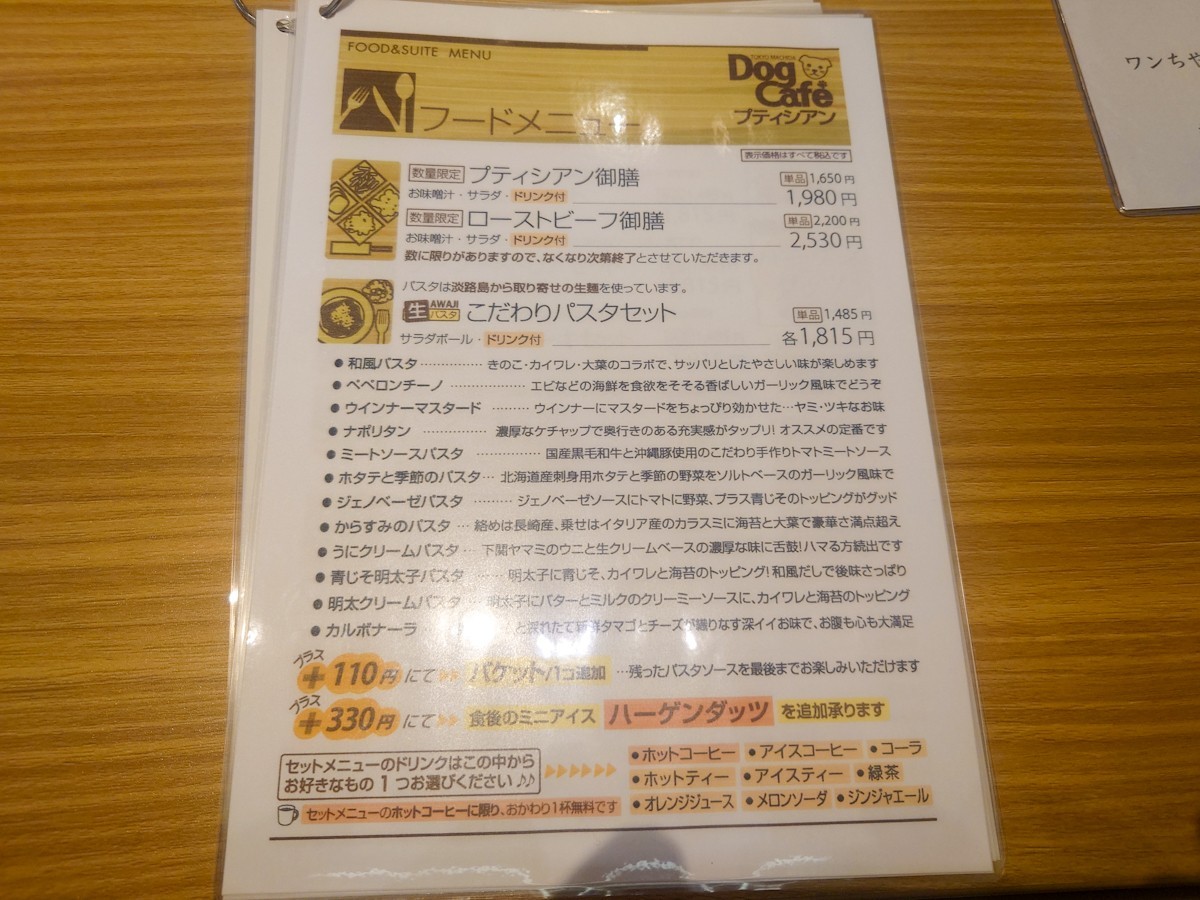 ドッグカフェ・プティシアン　フードメニュー