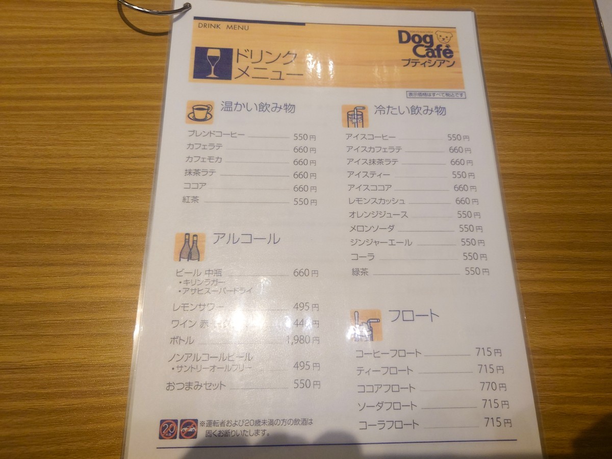 ドッグカフェ・プティシアン　ドリンクメニュー