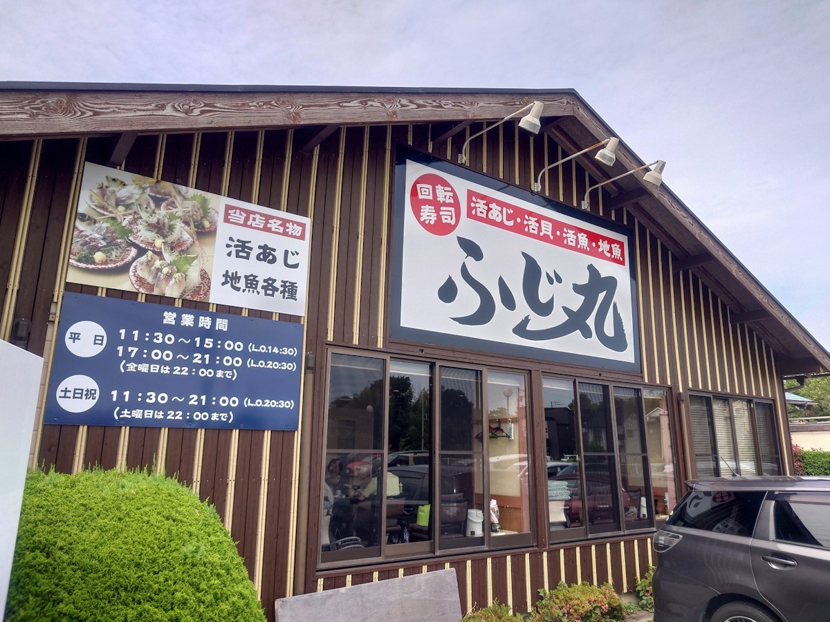 江戸前回転寿司 海鮮問屋ふじ丸 伊勢原店　外観