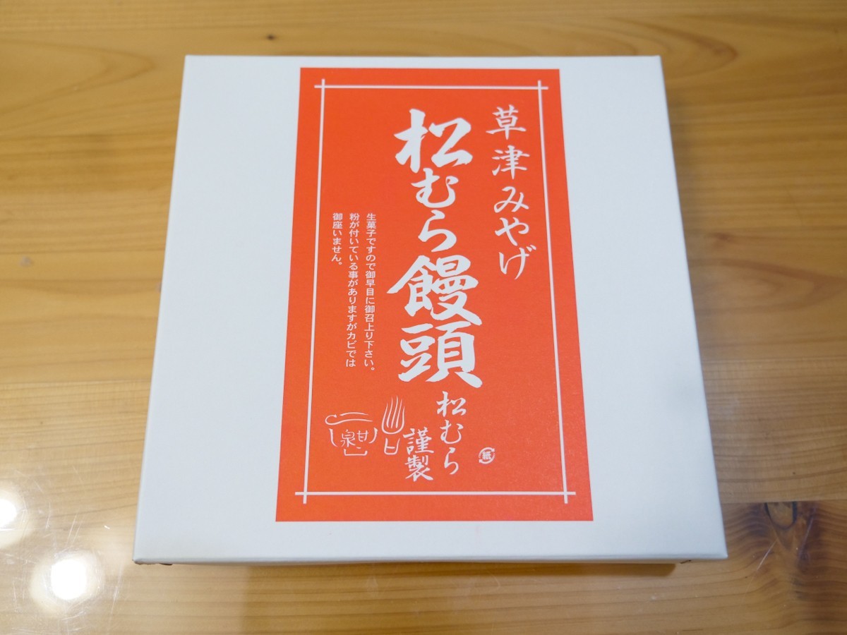 松むら饅頭　9個入りの包装紙を取ったところ