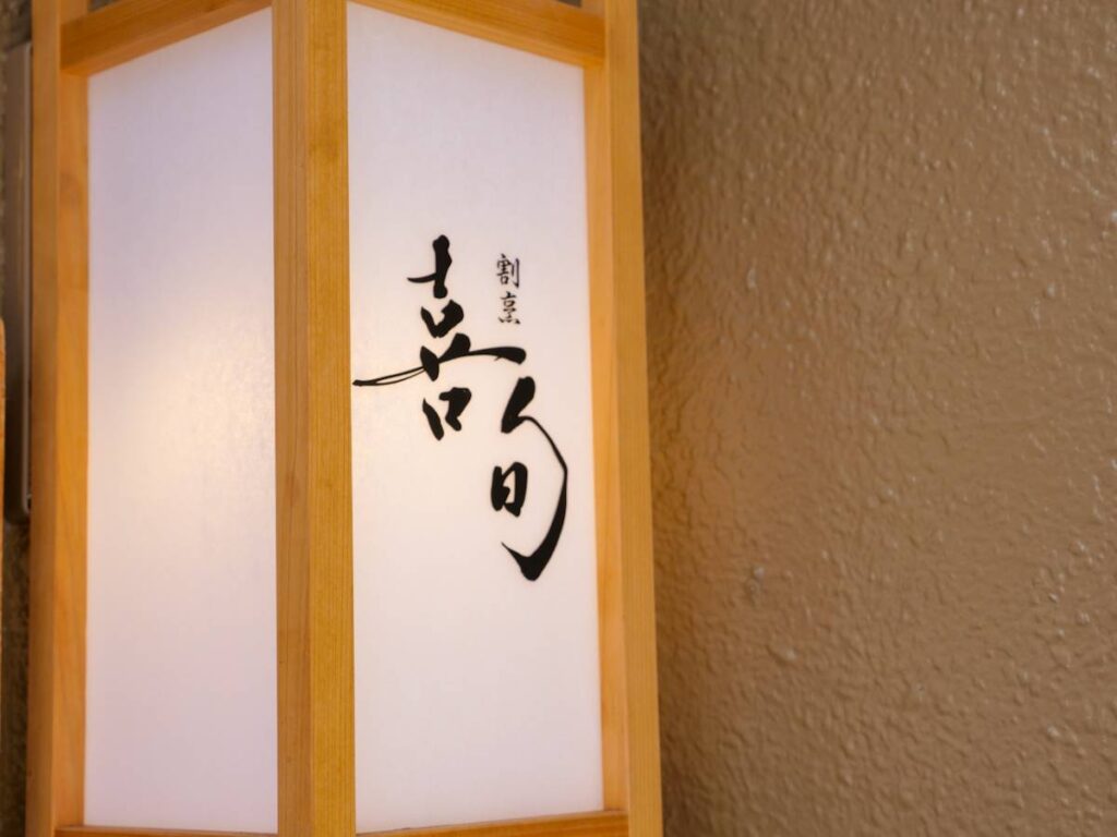 喜旬外観