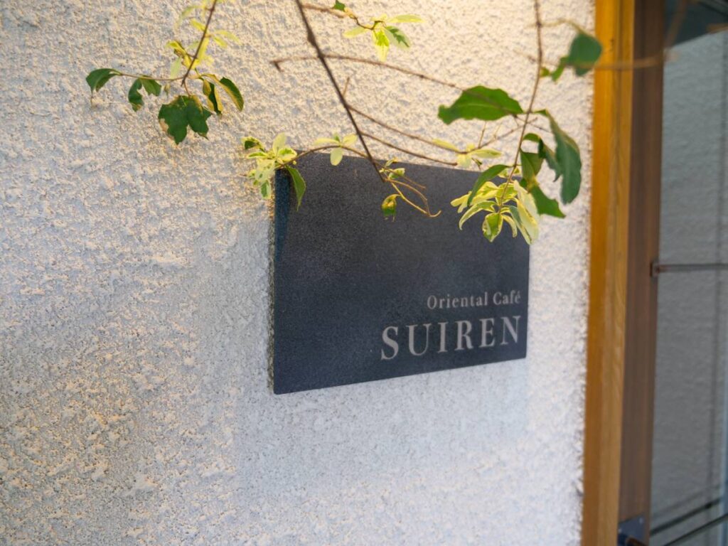 Oriental Cafe SUIREN（オリエンタルカフェ スイレン）外観