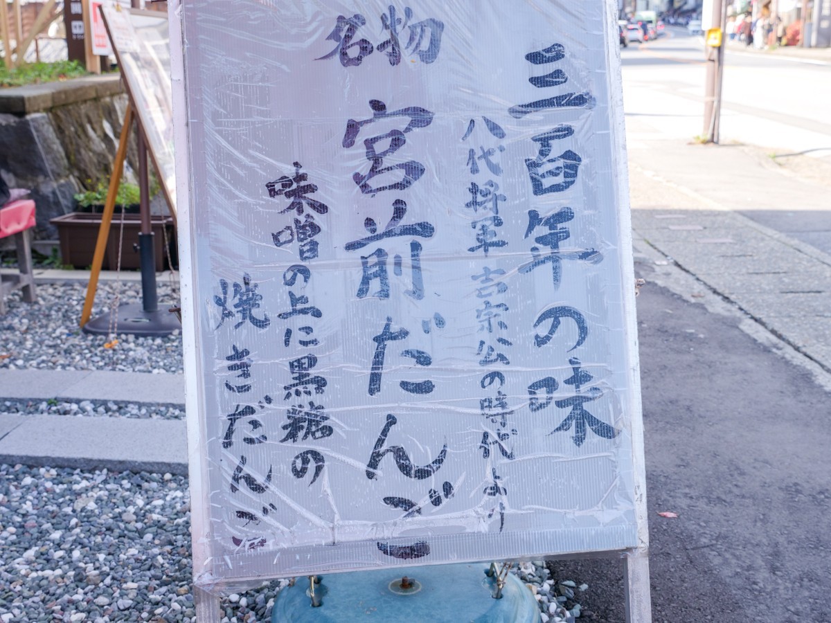 宮前だんご　看板