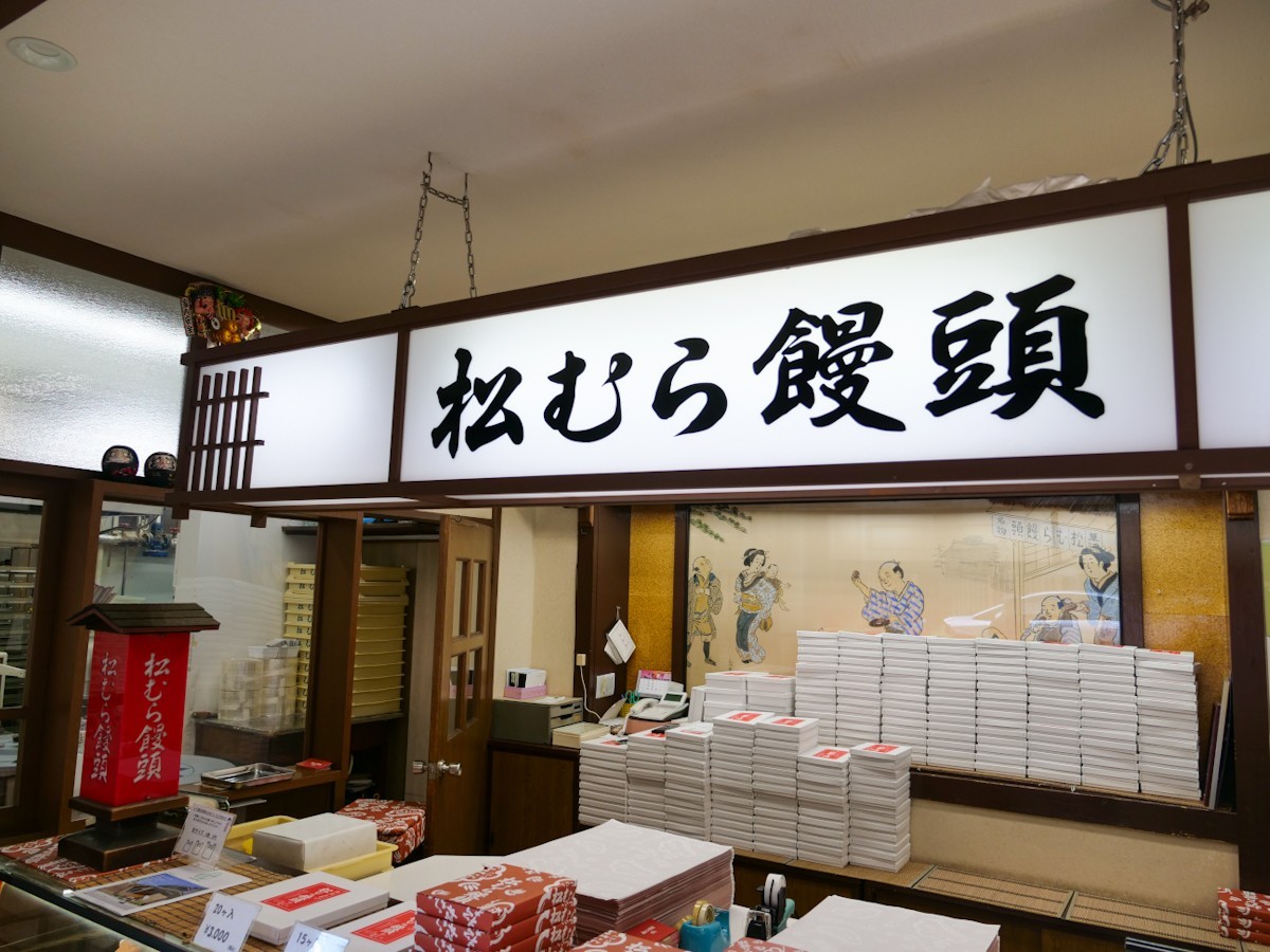 松むら饅頭　内観