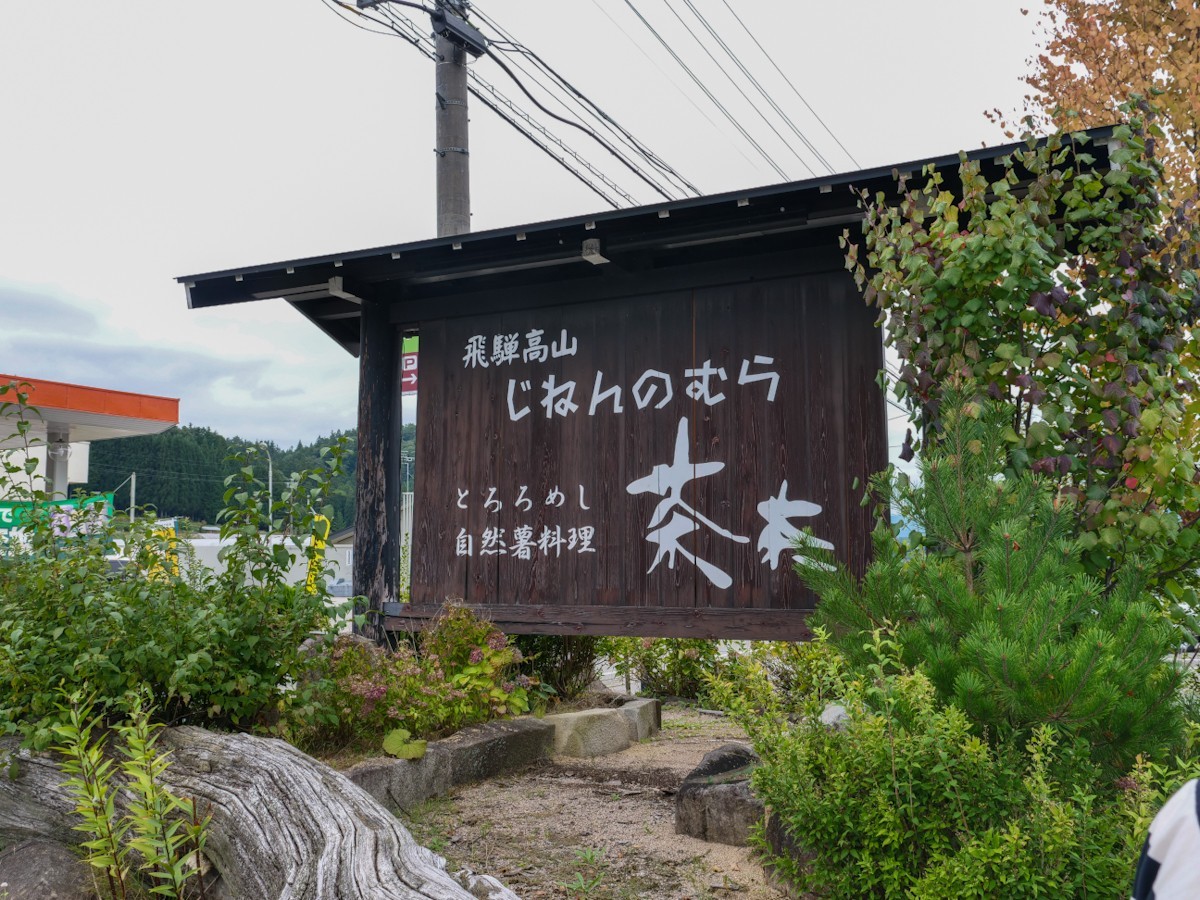 自然薯 茶茶 じねんのむら 飛騨高山店　道路沿いの大きな看板