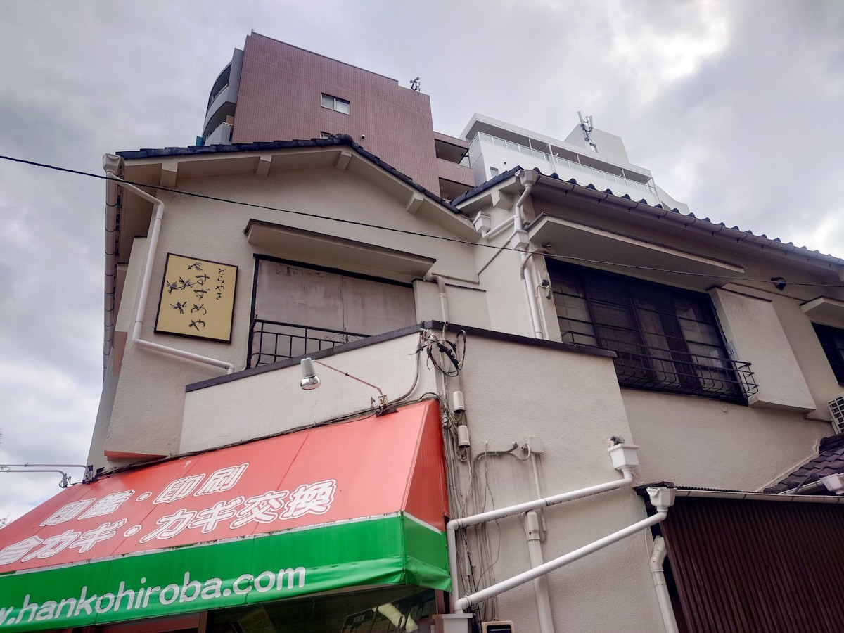 すずめや　店舗が入っている建物の上部の看板