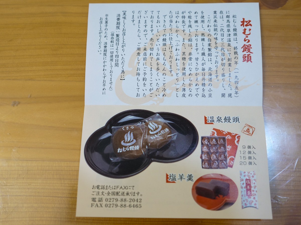 松むら饅頭　商品紹介の紙