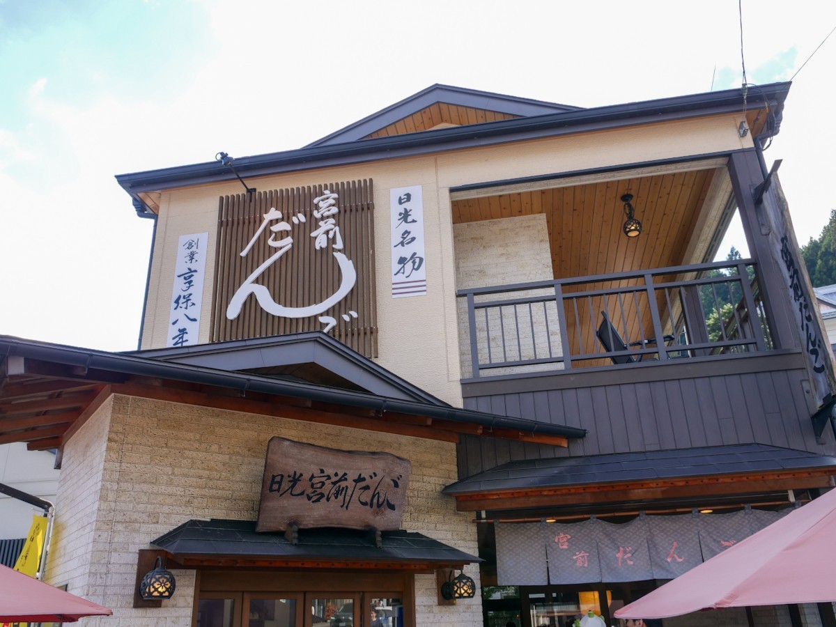 宮前だんご　外観