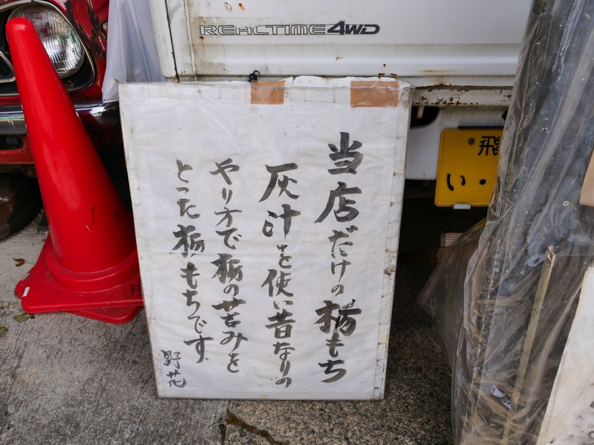 西野モータース 栃もちの説明