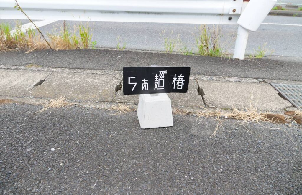 らぁ麺椿駐車場