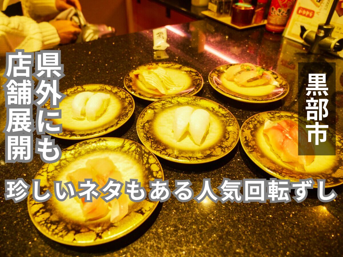 氷見きときと寿し黒部店　アイキャッチ画像