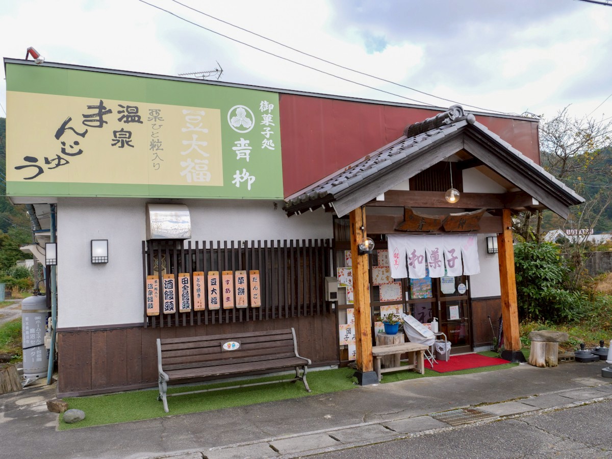 御菓子処 青柳 外観