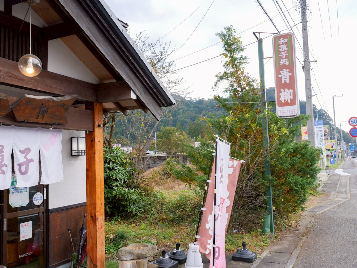 御菓子処 青柳 道沿いの看板