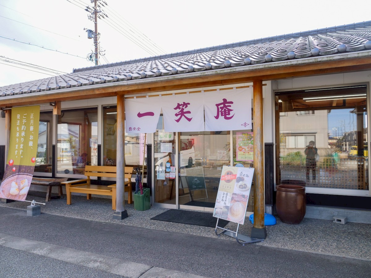 昌栄堂 一笑庵 外観