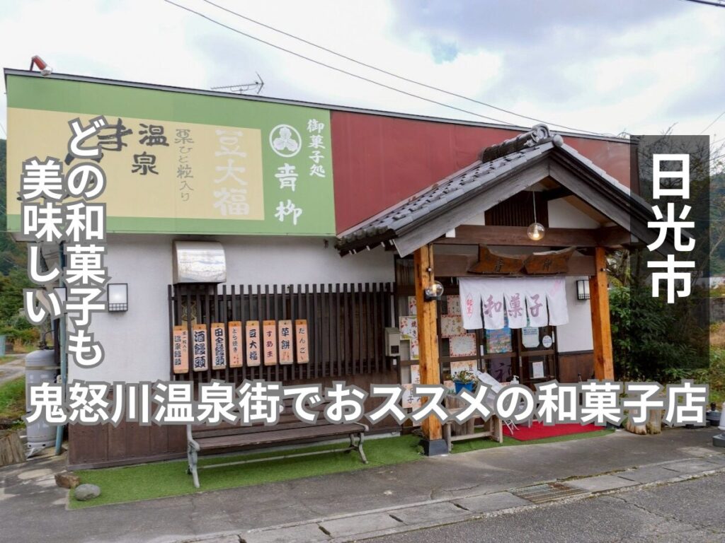 御菓子処 青柳　アイキャッチ画像