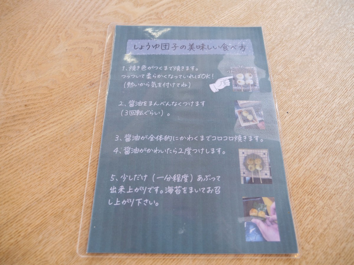 昌栄堂 一笑庵 しょうゆ団子の美味しい食べ方が書いた紙